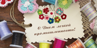 Открытки с днём работника текстильной и лёгкой промышленности.