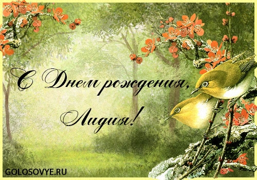 Открытки с именем Лидия скачать бесплатно. Открытки с именем Лидия gif.