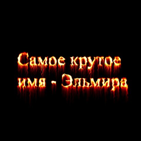 Открытки с именем Эльмира скачать бесплатно. Красивые Открытки с именем Эльмира.