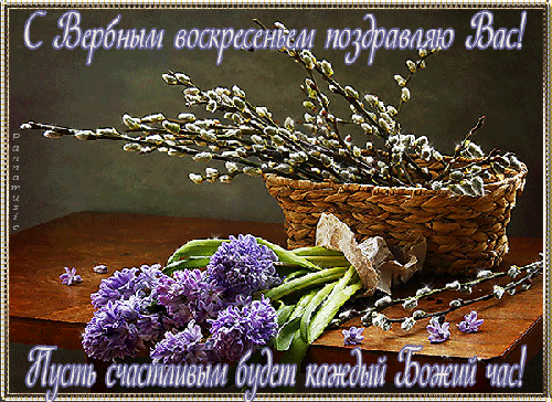 Скачать бесплатные анимационные открытки с Вербным Воскресеньем.