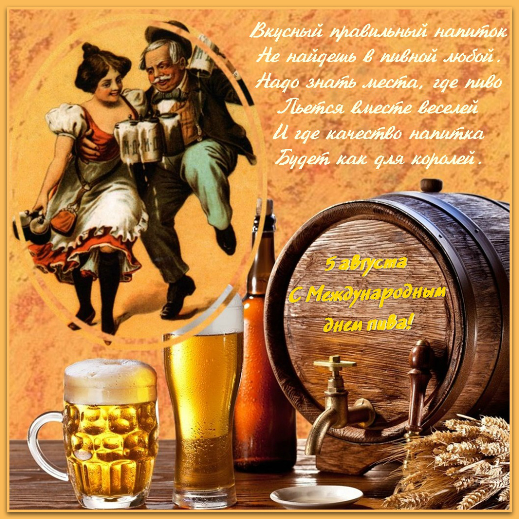 Открытки с Всемирным днём пива скачать бесплатно с анимациями.