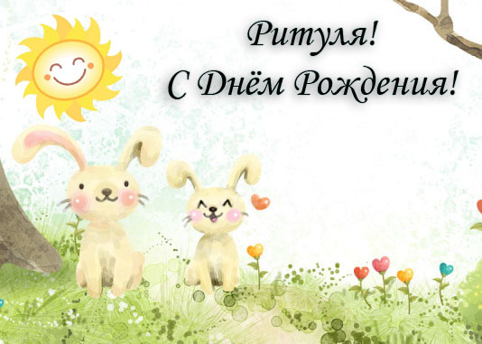 Открытки с именем Маргарита скачать бесплатно. Открытки с именем Маргарита gif.