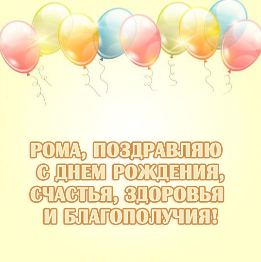 Открытки с именем Роман скачать бесплатно. Открытки с именем Роман gif.