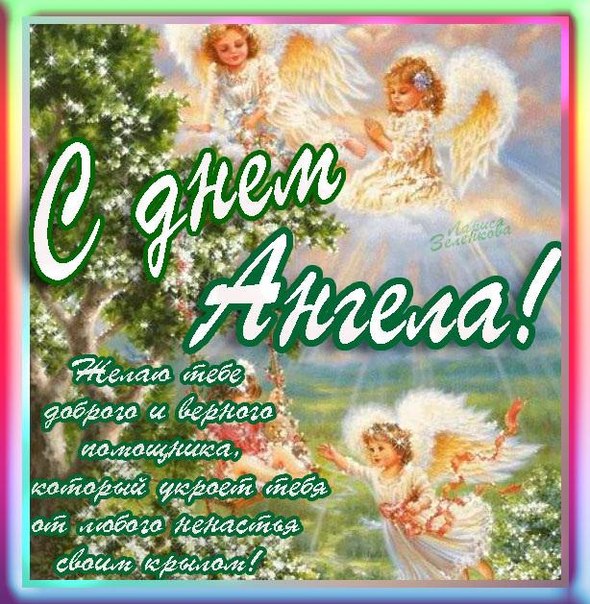 Открытки на День Ангела скачать бесплатно. Поздравительные открытки на день А...