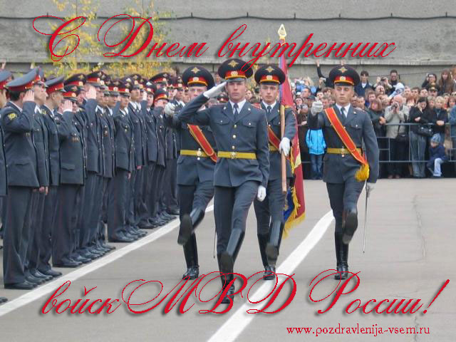 Открытки с днём внутренних войск с анимациями. Скачать открытки с днём внутре...
