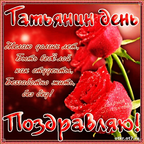 Открытки с поздравлениями на Татьянин день. С днем студента поздравления.
