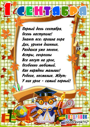 Открытки со стихами на 1 сентября анимационные. Открытки со стихами на 1 сент...
