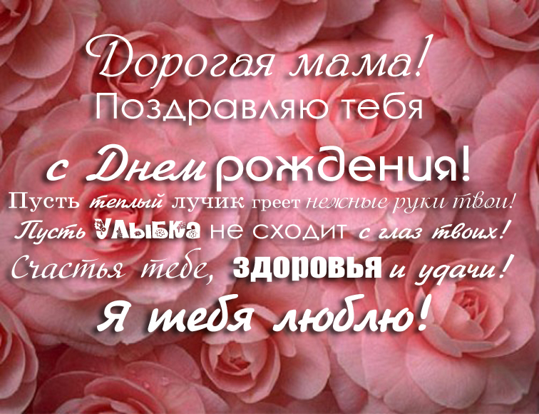 Поздравление маме. открытка с розами. с днем рождения, мама.