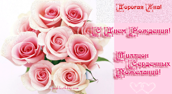 Открытки с именем Яна скачать бесплатно. Поздравительные открытки с именем Яна.