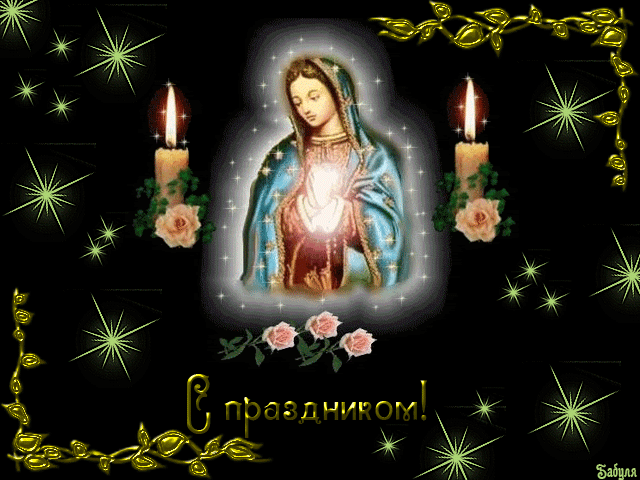 Открытки с Успением Пресвятой Богородицы скачать бесплатно. Поздравительные открытки с Успением Пресвятой Богородицы.
