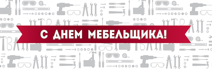 Открытки с днём мебельщика скачать. Открытки с днём мебельщика с пожеланиями.