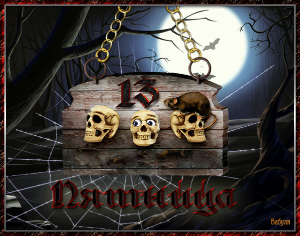 Открытки на пятницу 13 скачать бесплатно. Открытки на пятницу 13 с приколами.