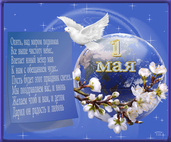 Открытки с 1 мая скачать бесплатно. Открытки на 1 мая gif.    