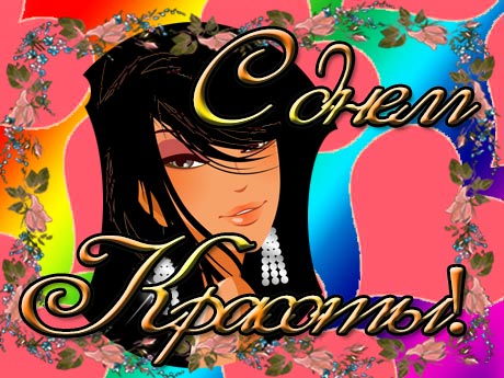 Открытки с Международным днём красоты скачать бесплатно. Открытки с  днём кра...