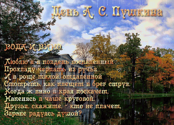 Открытки с Пушкинским днём с пожеланиями. Красивые Открытки с Пушкинским днём.
