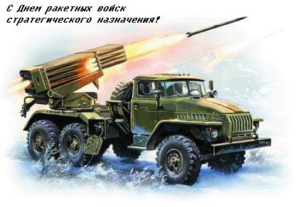 Открытки с днём ракетных войск стратегического назначения скачать бесплатно.