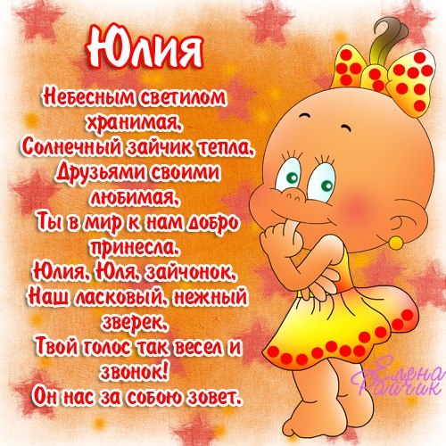 Открытки с именем Юлия скачать бесплатно. Красивые открытки с именем Юлия.