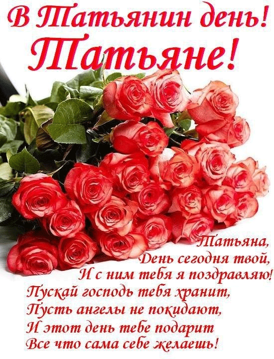 В татьянин день открытка с розами и поздарвлением