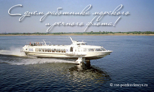 Открытки с днём работника морского и речного флота скачать. 