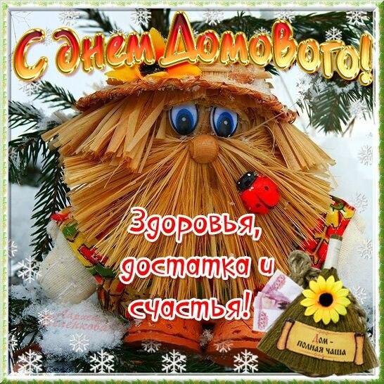 Открытки с домовым скачать бесплатно. Анимационные Открытки с домовым.