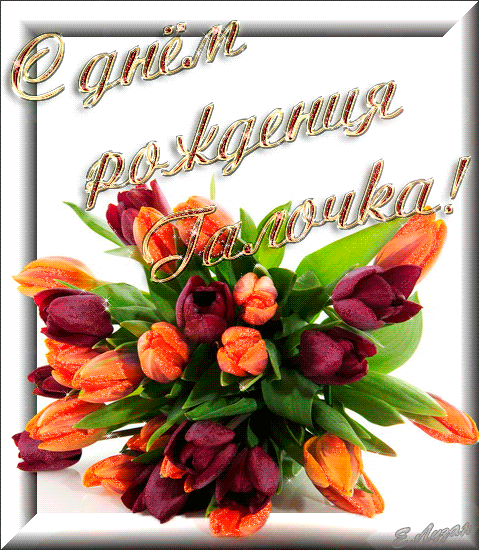 Открытки с именем Галина скачать бесплатно. С днём рождения Галина открытки.