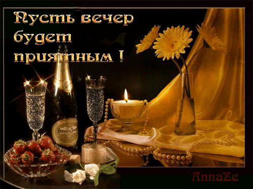 Открытки с пожеланиями хорошего вечера скачать бесплатно gif. 