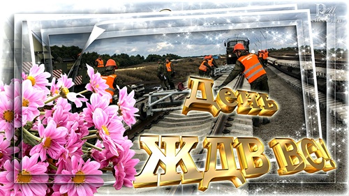 Открытки с днём Железнодорожных Войск скачать бесплатно gif.