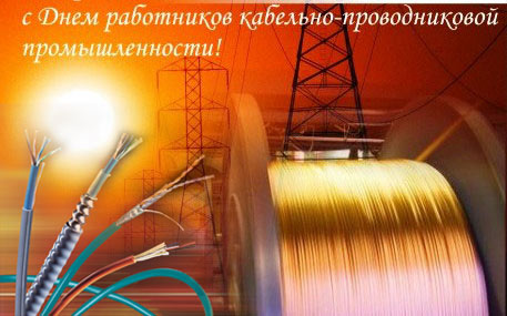 Открытки с днём работника кабельной промышленности скачать бесплатно.
