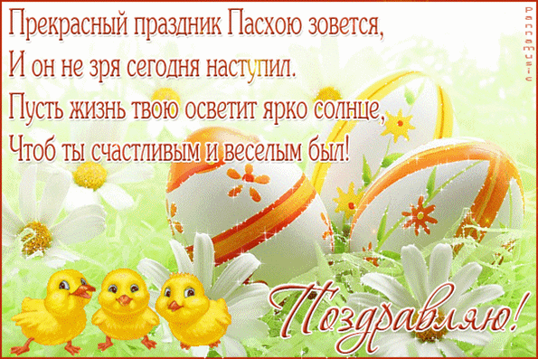 Открытки со стихами на Пасху скачать. Открытки со стихами на Пасху онлайн.