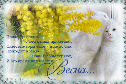 Открытки со стихами о весне скачать бесплатно с анимациями. 