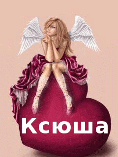 Скачать бесплатно открытки с именем Ксения. Анимационные открытки с именем Кс...