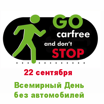 Открытки на день без автомобиля скачать бесплатно. 22 сентября Открытки на де...