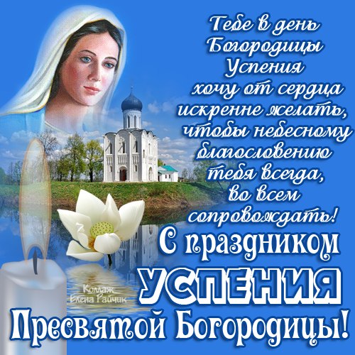 Открытки с Успением Пресвятой Богородицы скачать бесплатно. Поздравительные о...
