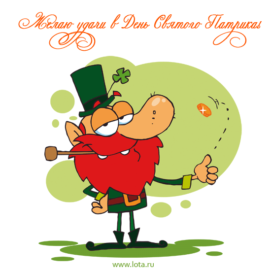 Открытки с днём Святого Патрика скачать онлайн бесплатно.    