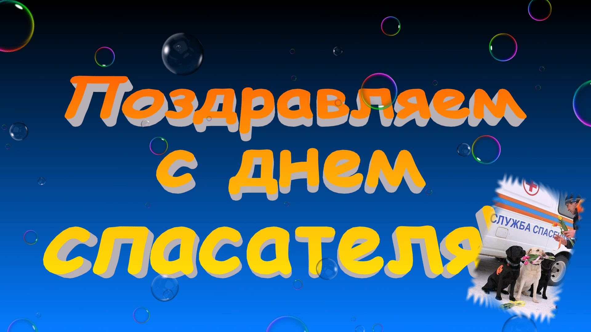 Открытки с днём спасателя gif. Открытки с днём спасателя 27 декабря.