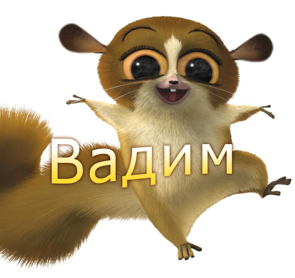 Открытки с именем Вадим с анимациями. Открытки с именем Вадим скачать бесплатно.