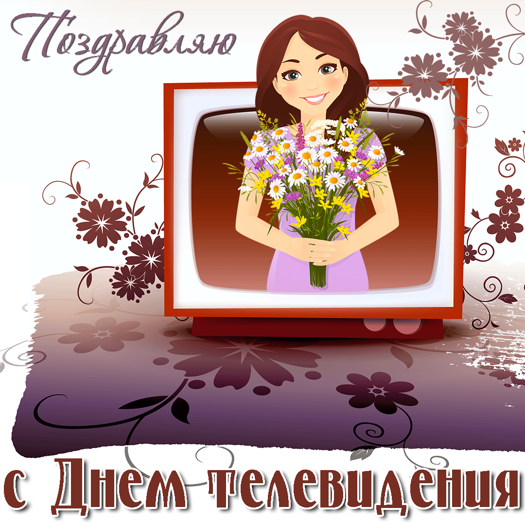 Открытки с Всемирным днём телевидения с поздравлениями. Бесплатные открытки с...