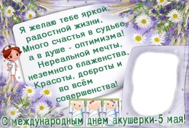 Открытки с Международным днём акушерки скачать бесплатно.    