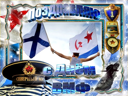 Открытки с днём военно - морского флота скачать. Открытки с днём военно - мор...