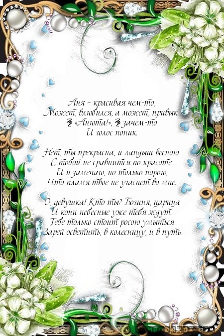 Открытки с именем Анна скачать бесплатно. Открытки с именем Аня.