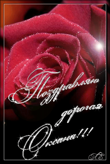 Открытки с именем Оксана с анимациями. С днём рождения Оксана открытки.