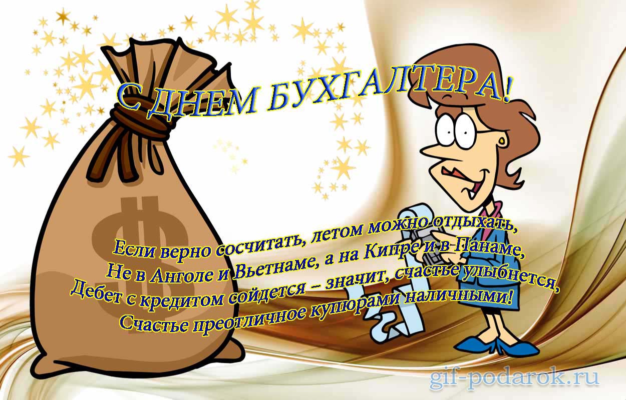 Поздравительные открытки с днём бухгалтера. Скачать бесплатно открытки с днём...