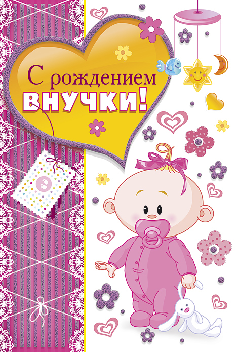 Скачать бесплатные Открытки поздравление с рождением внучки.