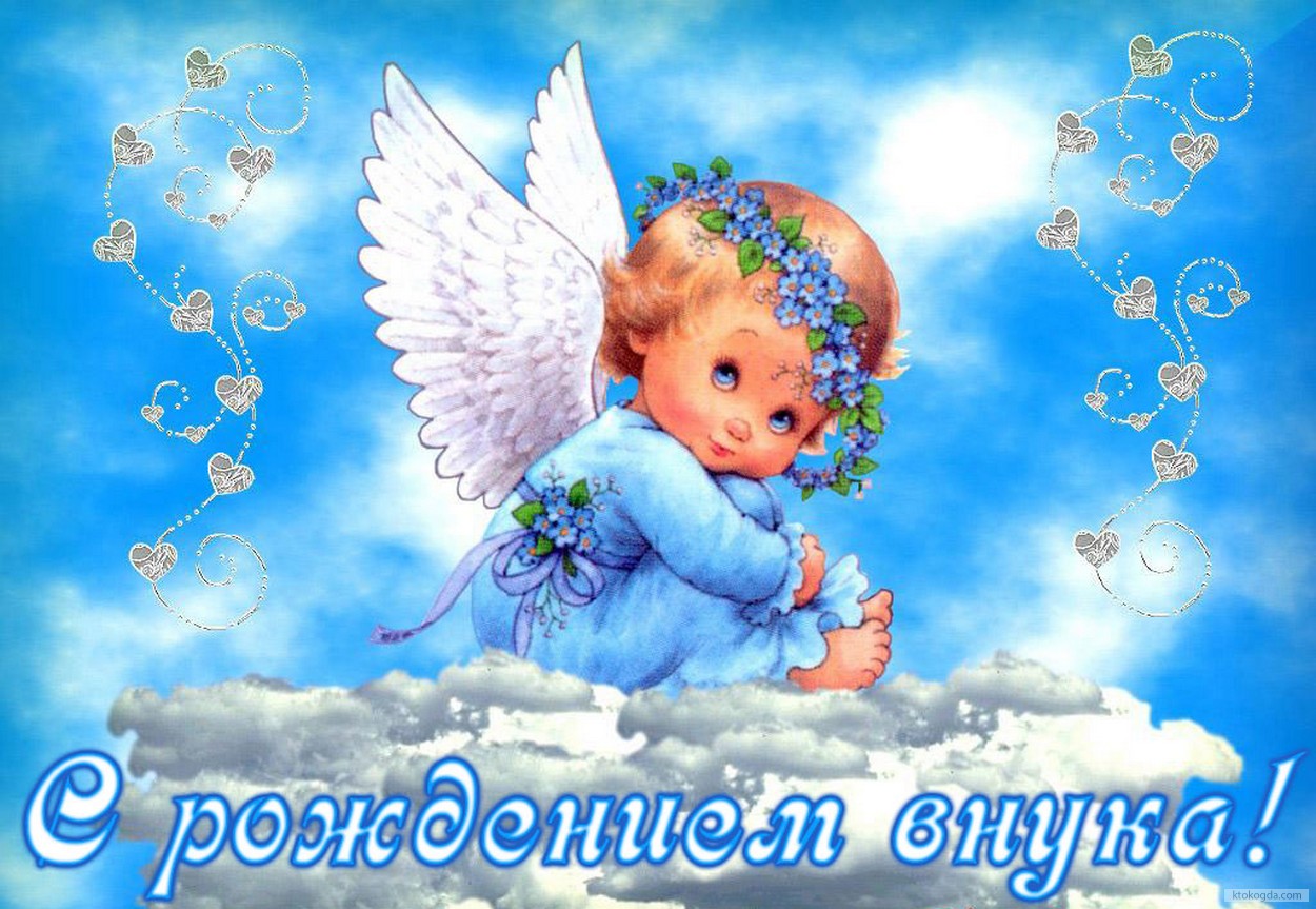  Бесплатные поздравительные открытки  на рождение внука бабушке с дедушкой.