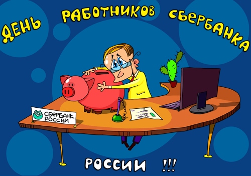 Открытки с днём работников Сбербанка с поздравлениями. 12 ноября открытки с д...