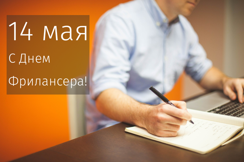 Открытки с днём фрилансера скачать бесплатно. Открытки с днём фрилансера 14 мая.