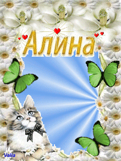 Открытки с именем Алина gif. Открытки с именем Алина скачать бесплатно.