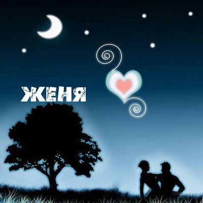 Открытки с именем Евгений gif. Открытки с днём рождения Женя.