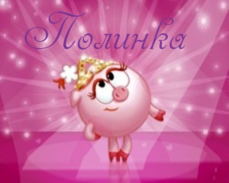 Открытки с именем Полина скачать бесплатно. Открытки с именем Поля.