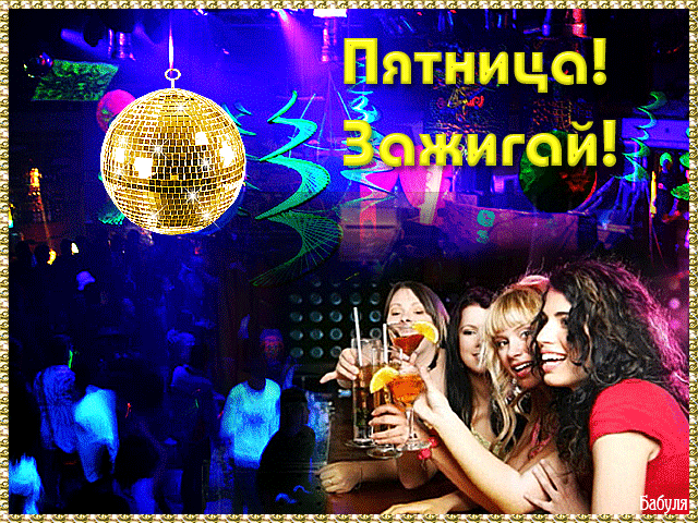 Открытки с пятницей скачать. Открытки с пятницей с анимациями.